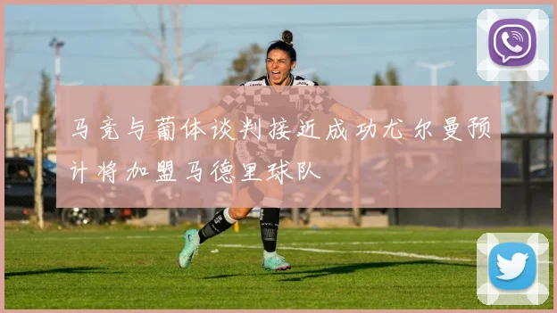 马竞与葡体谈判接近成功尤尔曼预计将加盟马德里球队