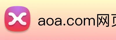 aoa.com网页版 Logo